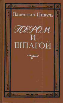 Книга Пикуль В. Пером и шпагой, 11-4709, Баград.рф